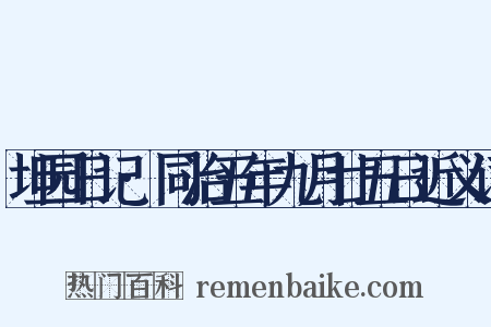 坦园日记·同治五年九月廿五日近义词是什么意思的图片